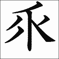 漢字「乑」の教科書体イメージ