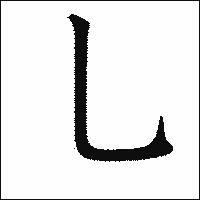 漢字「乚」の教科書体イメージ