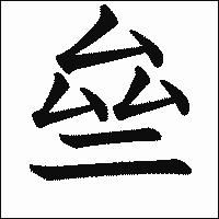 漢字「亝」の教科書体イメージ