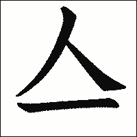 漢字「亼」の教科書体イメージ