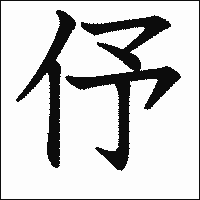 漢字「伃」の教科書体イメージ