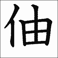 漢字「伷」の教科書体イメージ