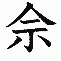 漢字「佘」の教科書体イメージ
