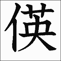 漢字「偀」の教科書体イメージ