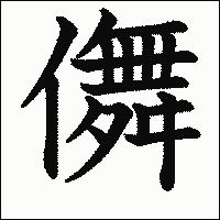 漢字「儛」の教科書体イメージ