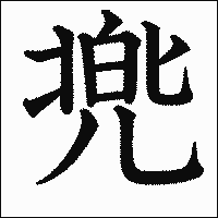 漢字「兠」の教科書体イメージ