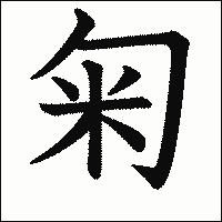 漢字「匊」の教科書体イメージ