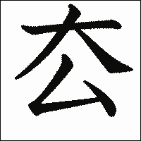漢字「厺」の教科書体イメージ