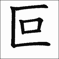 漢字「叵」の教科書体イメージ