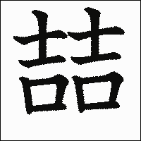 漢字「喆」の教科書体イメージ