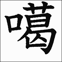 漢字「噶」の教科書体イメージ