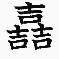 漢字「嚞」の教科書体イメージ