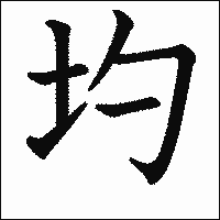 漢字「圴」の教科書体イメージ