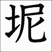 漢字「坭」の教科書体イメージ