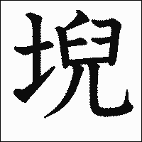漢字「堄」の教科書体イメージ