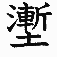 漢字「壍」の教科書体イメージ