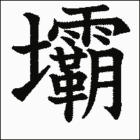 漢字「壩」の教科書体イメージ
