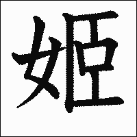 漢字「姬」の教科書体イメージ