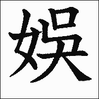 漢字「娛」の教科書体イメージ