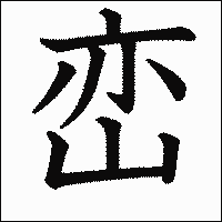 漢字「峦」の教科書体イメージ