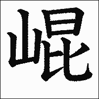 漢字「崐」の教科書体イメージ