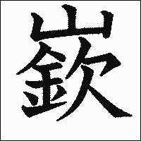 漢字「嶔」の教科書体イメージ