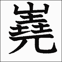 漢字「嶤」の教科書体イメージ
