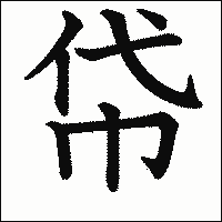 漢字「帒」の教科書体イメージ
