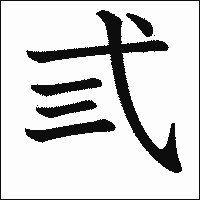 漢字「弎」の教科書体イメージ