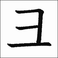 漢字「彐」の教科書体イメージ