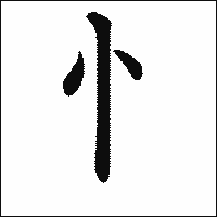 漢字「忄」の教科書体イメージ