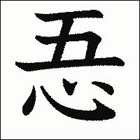 漢字「忢」の教科書体イメージ