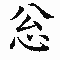 漢字「忩」の教科書体イメージ