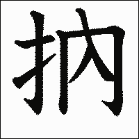 漢字「抐」の教科書体イメージ