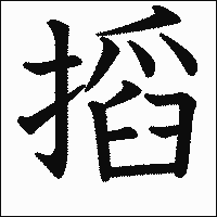 漢字「搯」の教科書体イメージ
