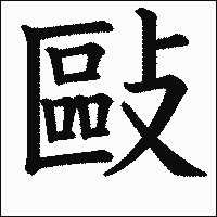漢字「敺」の教科書体イメージ
