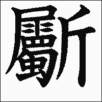 漢字「斸」の教科書体イメージ