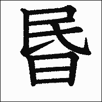 漢字「昬」の教科書体イメージ