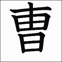 漢字「曺」の教科書体イメージ