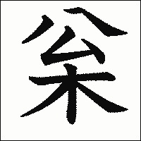 漢字「枀」の教科書体イメージ