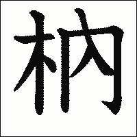 漢字「枘」の教科書体イメージ