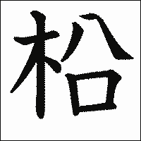 漢字「柗」の教科書体イメージ