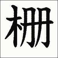 漢字「栅」の教科書体イメージ