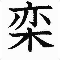 漢字「栾」の教科書体イメージ
