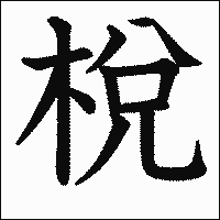 漢字「梲」の教科書体イメージ