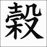 漢字「榖」の教科書体イメージ