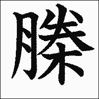 漢字「榺」の教科書体イメージ