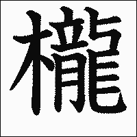 漢字「櫳」の教科書体イメージ