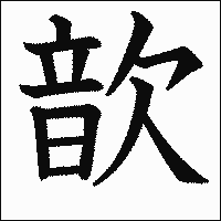 漢字「歆」の教科書体イメージ