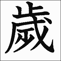 漢字「歲」の教科書体イメージ
